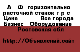 2А622Ф1 горизонтально расточной станок г р с › Цена ­ 1 000 - Все города Бизнес » Оборудование   . Ростовская обл.